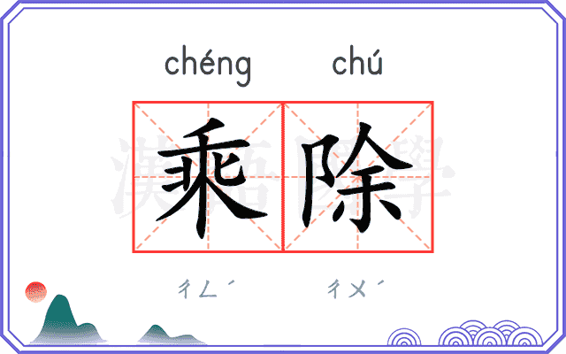 乘除