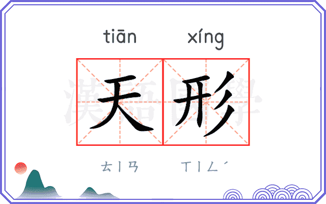 天形