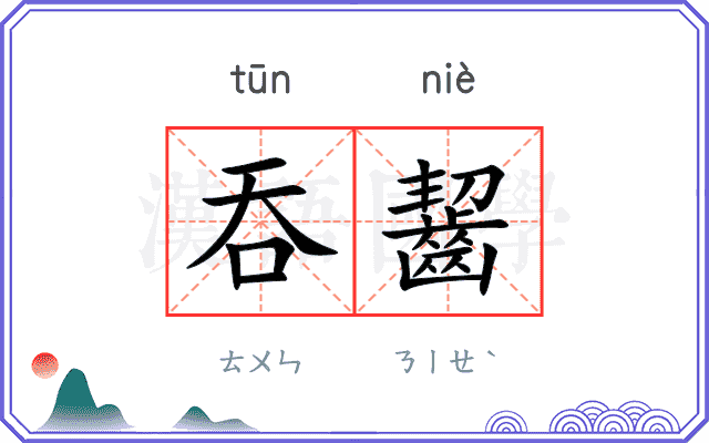 吞齧