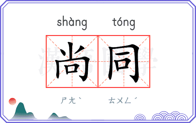 尚同