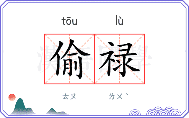 偷禄