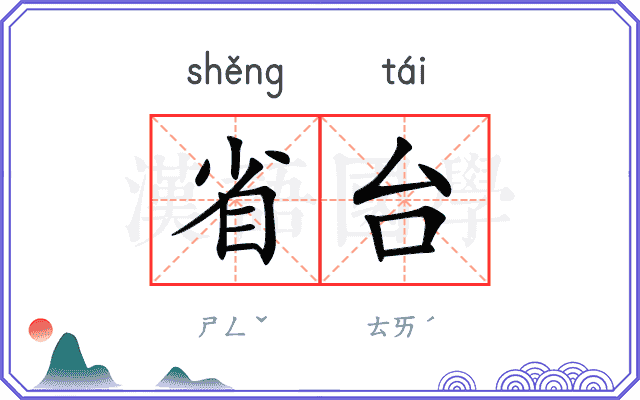 省台