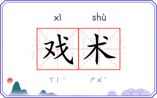 戏术