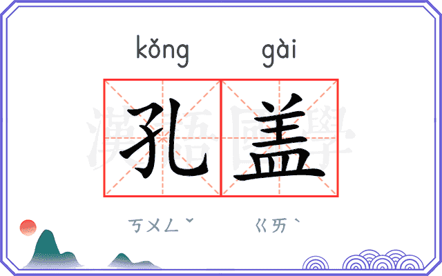 孔盖