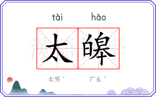 太皞