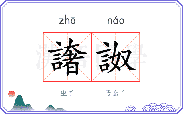 譇詉
