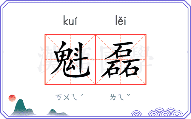 魁磊