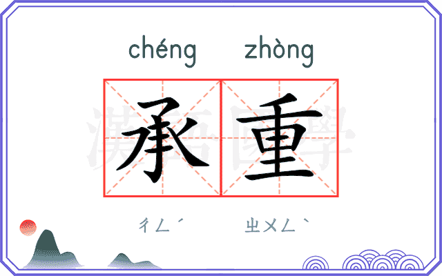 承重