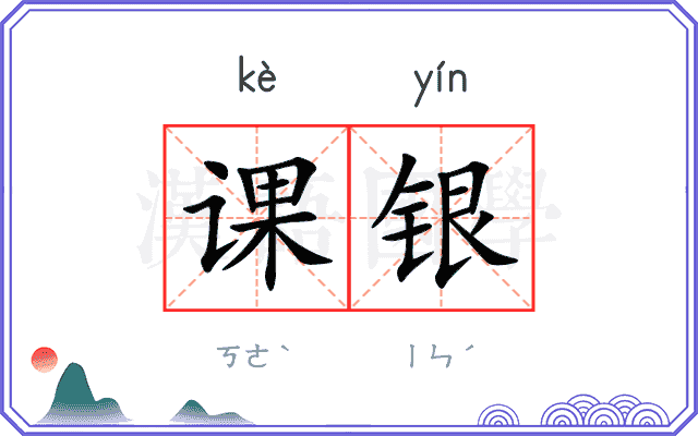 课银
