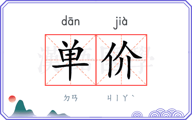 单价