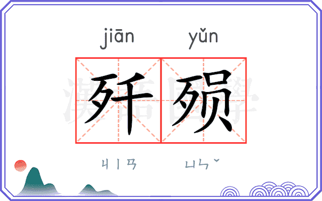 歼殒
