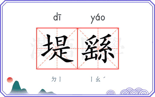 堤繇
