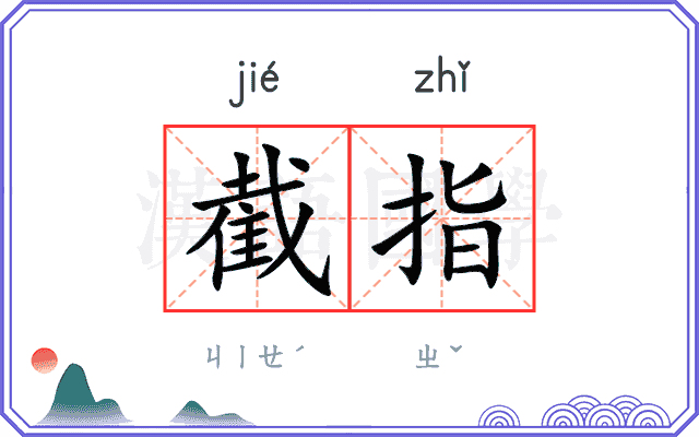 截指