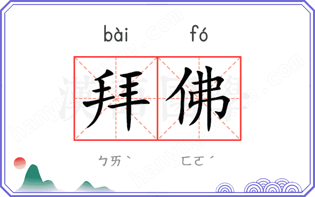 拜佛
