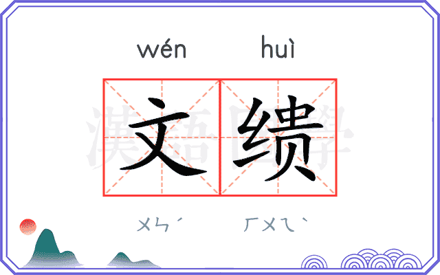 文缋