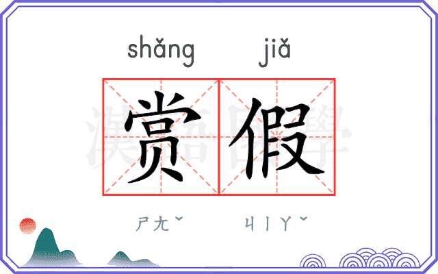 赏假