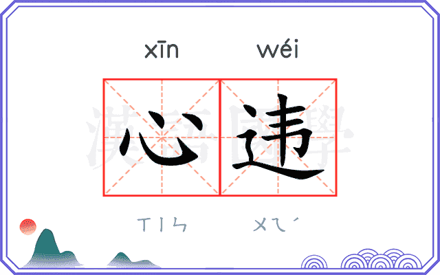 心违
