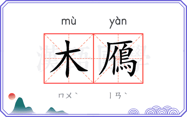 木鴈