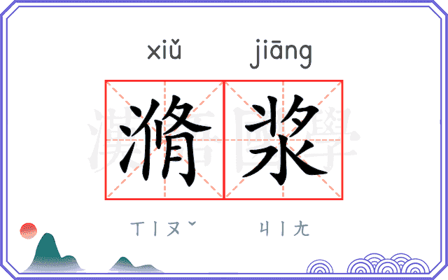 滫浆