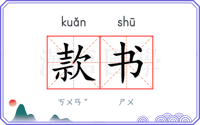款书