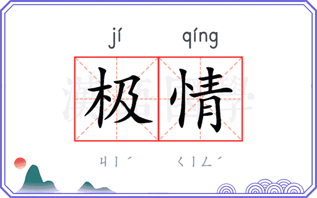 极情