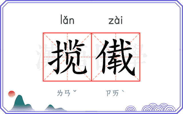 揽傤