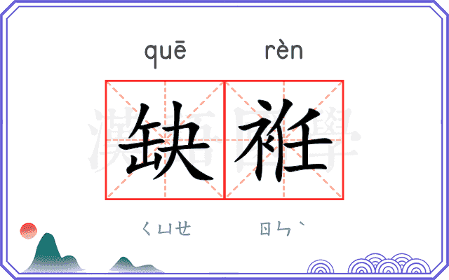 缺袵