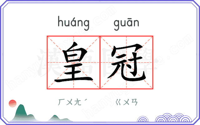 皇冠