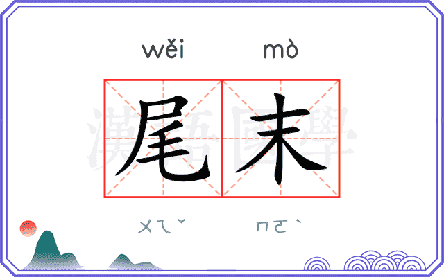 尾末