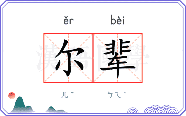 尔辈