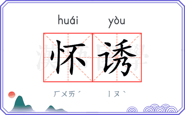怀诱