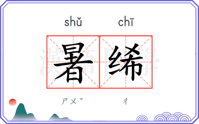 暑𫄨