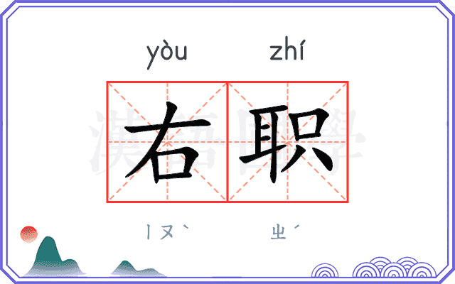 右职