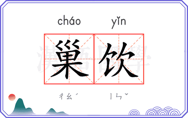 巢饮