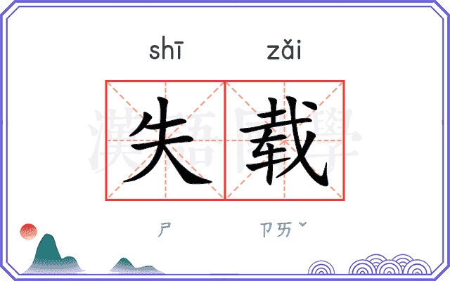 失载