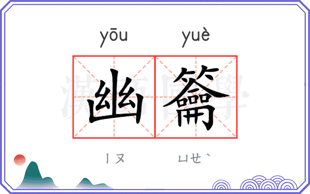 幽籥