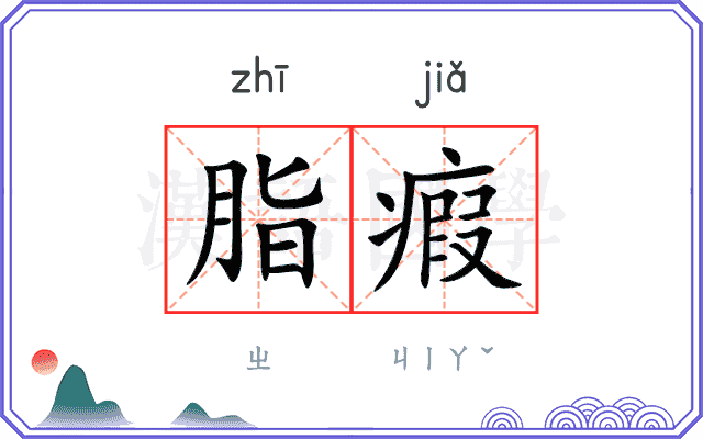脂瘕