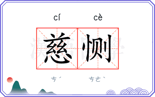 慈恻