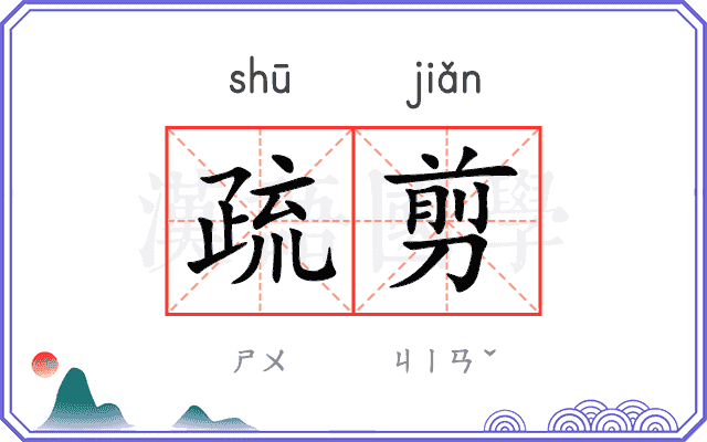 疏剪