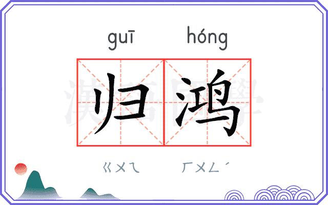 归鸿