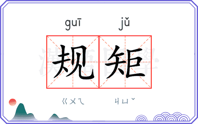 规矩