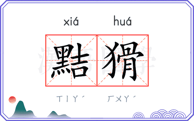 黠猾