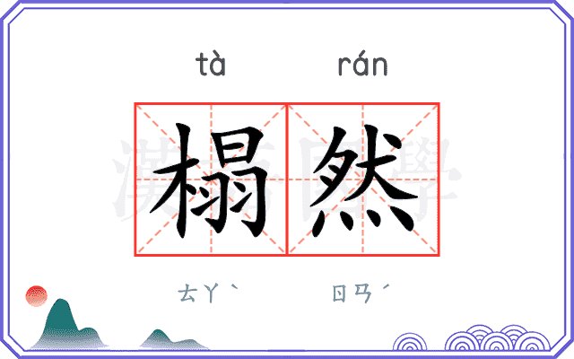 榻然