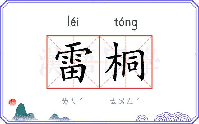 雷桐