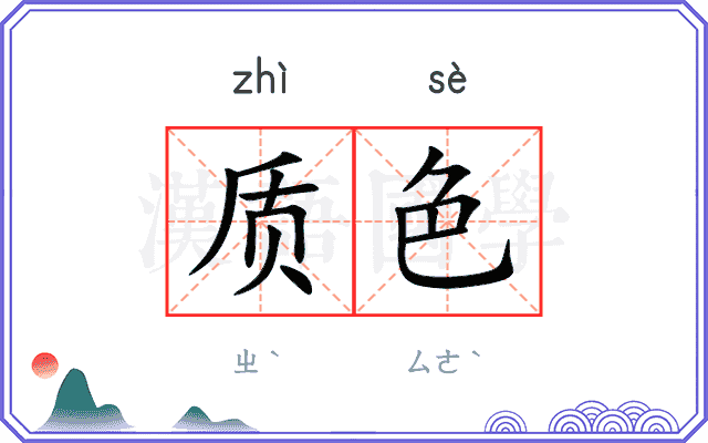 质色