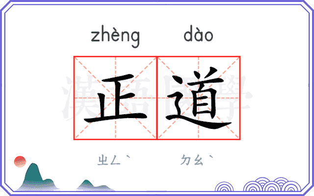 正道