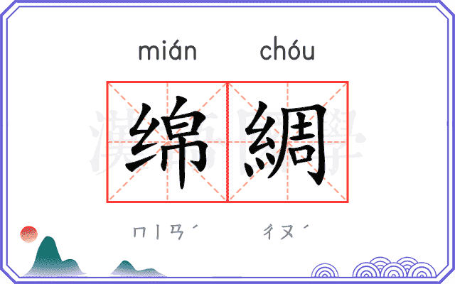 绵綢