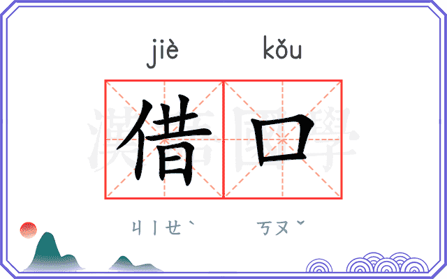 借口