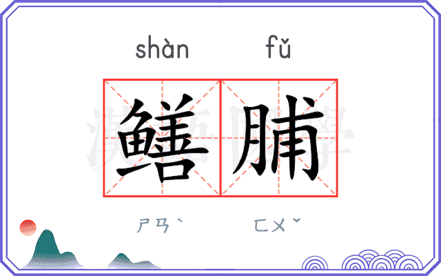 鳝脯