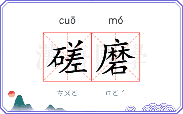 磋磨